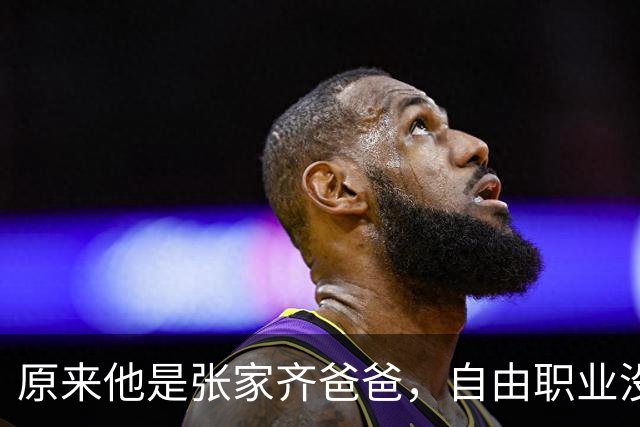 原来他是张家齐爸爸，自由职业没经济来源，美美“隐身”不关心女儿