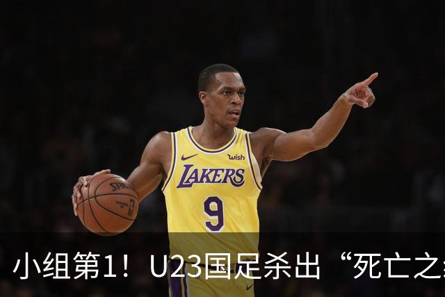 小组第1！U23国足杀出“死亡之组”：全场8黄占5，末轮裁判惹争议