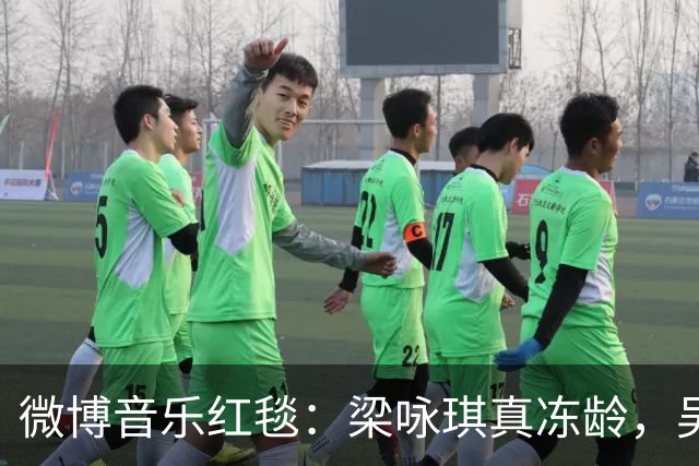 微博音乐红毯：梁咏琪真冻龄，吴莫愁敢穿，罗云熙瘦出新高度