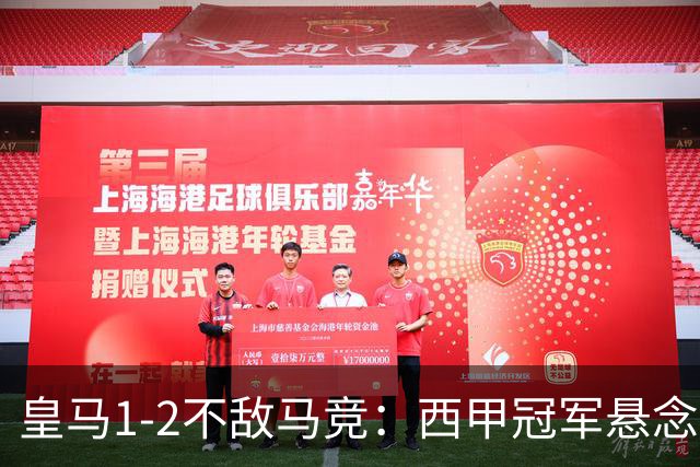 皇马1-2不敌马竞：西甲冠军悬念已消失，穆里尼奥全胜纪录终结的背后