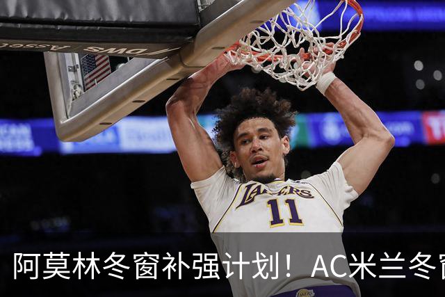 阿莫林冬窗补强计划！AC米兰冬窗寻觅左脚进攻中场，皇马恩德里克是头号目标