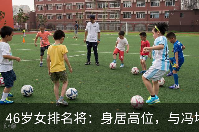 46岁女排名将：身居高位，与冯坤是闺蜜，与富商离婚至今无儿无女